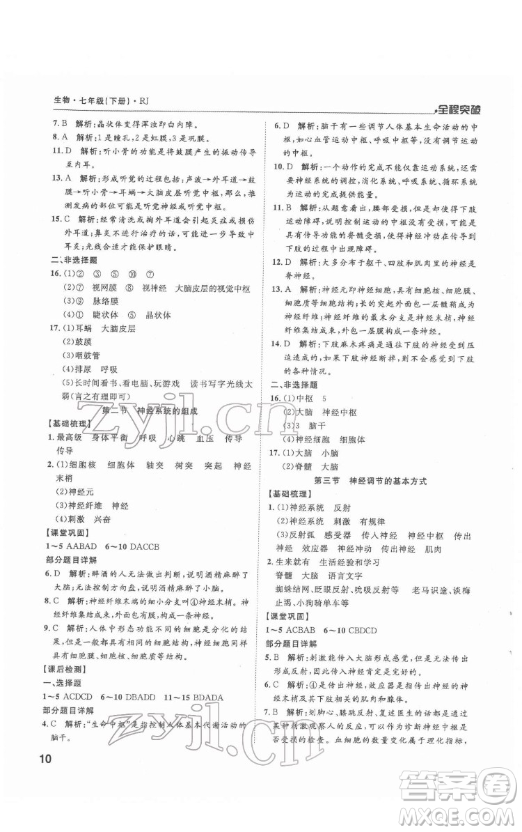 延邊大學(xué)出版社2022全程突破七年級下冊生物人教版答案