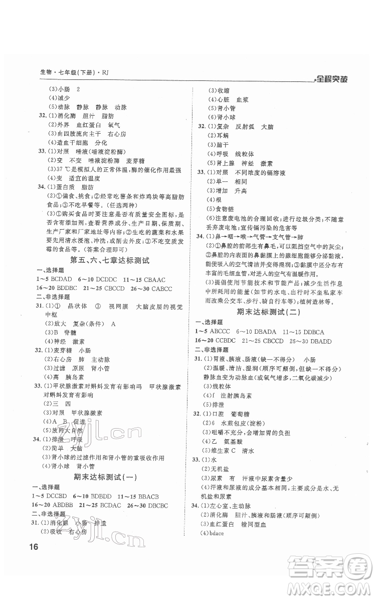 延邊大學(xué)出版社2022全程突破七年級下冊生物人教版答案