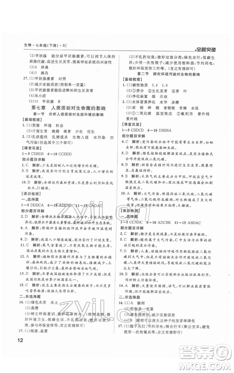 延邊大學(xué)出版社2022全程突破七年級下冊生物人教版答案