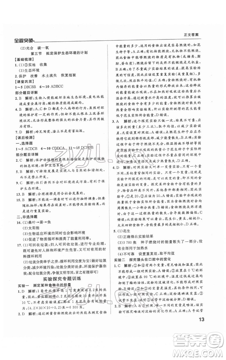 延邊大學(xué)出版社2022全程突破七年級下冊生物人教版答案