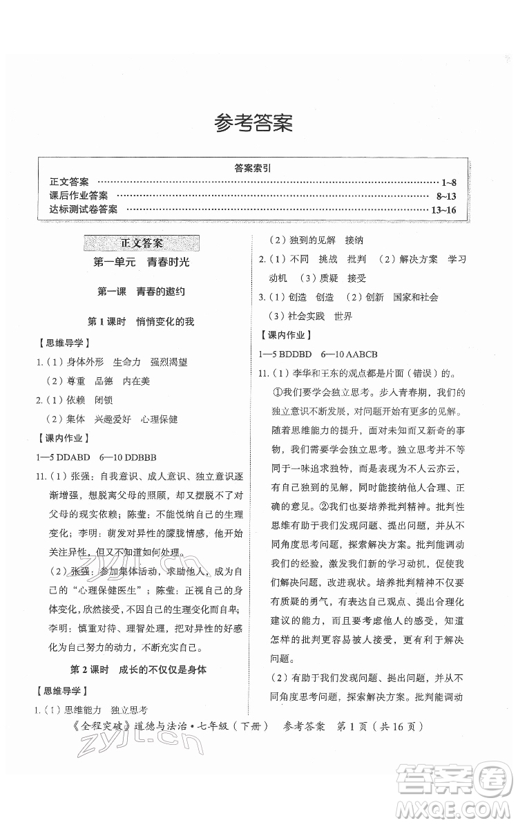 延邊大學(xué)出版社2022全程突破七年級下冊道德與法治人教版答案