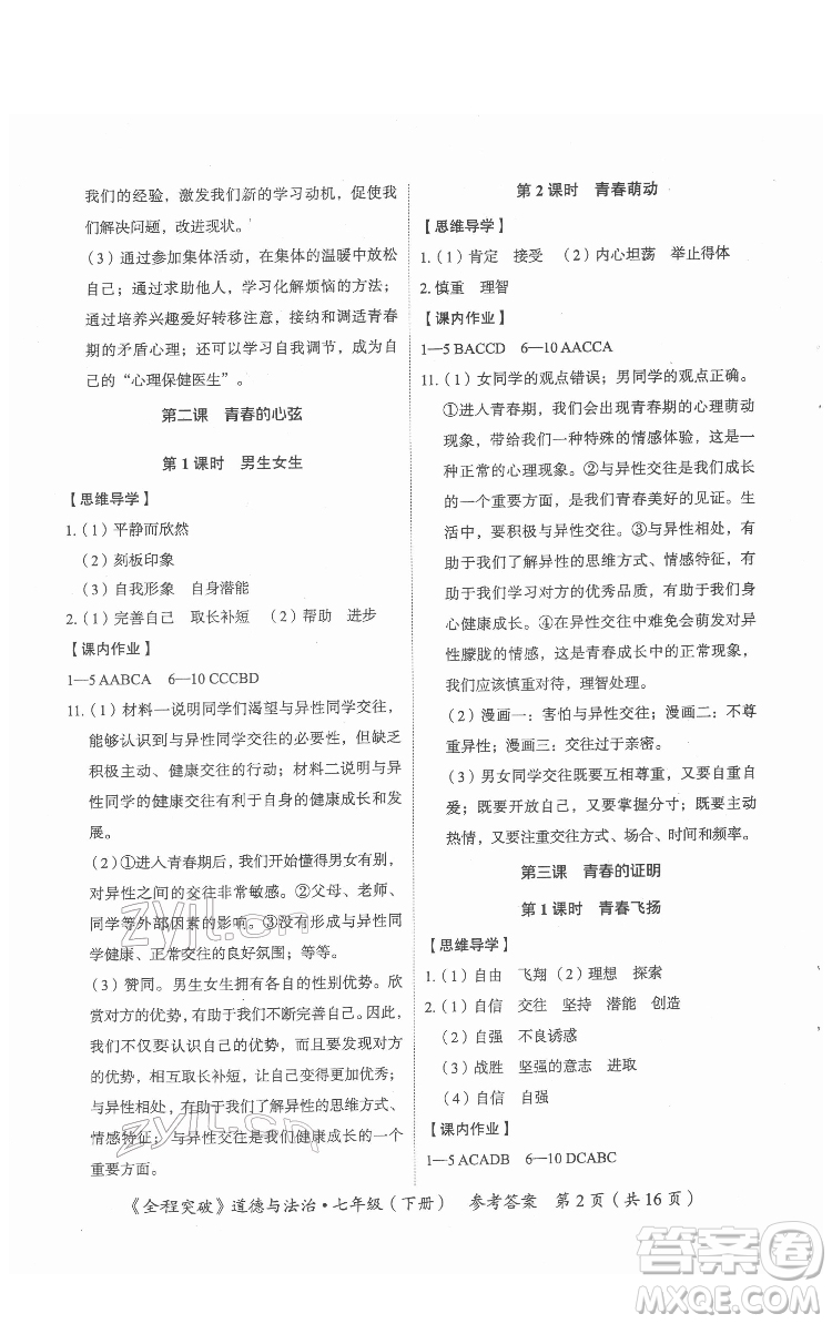 延邊大學(xué)出版社2022全程突破七年級下冊道德與法治人教版答案