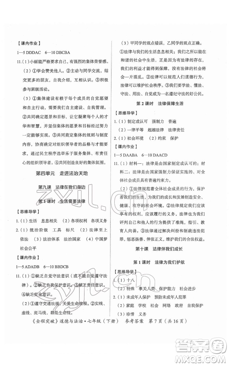 延邊大學(xué)出版社2022全程突破七年級下冊道德與法治人教版答案