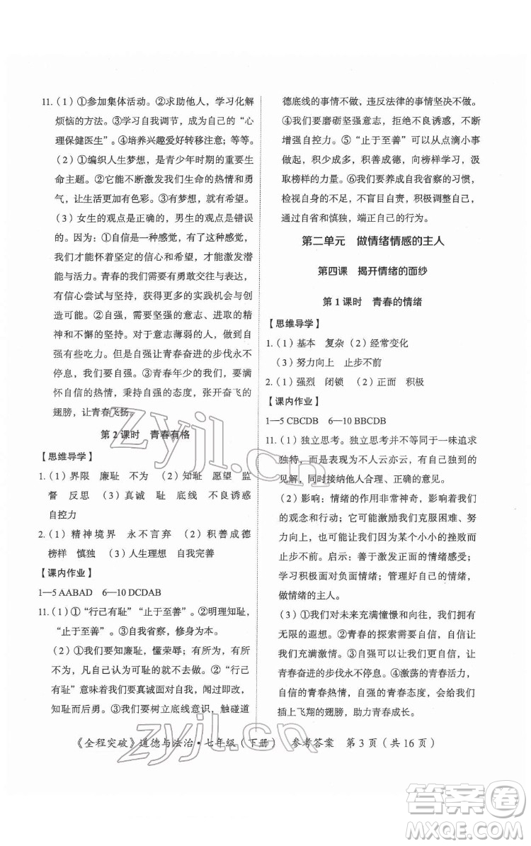 延邊大學(xué)出版社2022全程突破七年級下冊道德與法治人教版答案