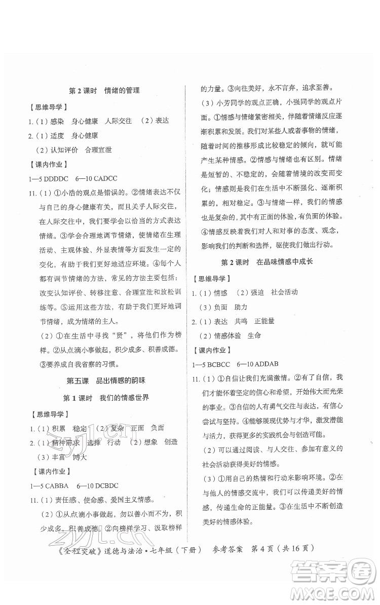 延邊大學(xué)出版社2022全程突破七年級下冊道德與法治人教版答案