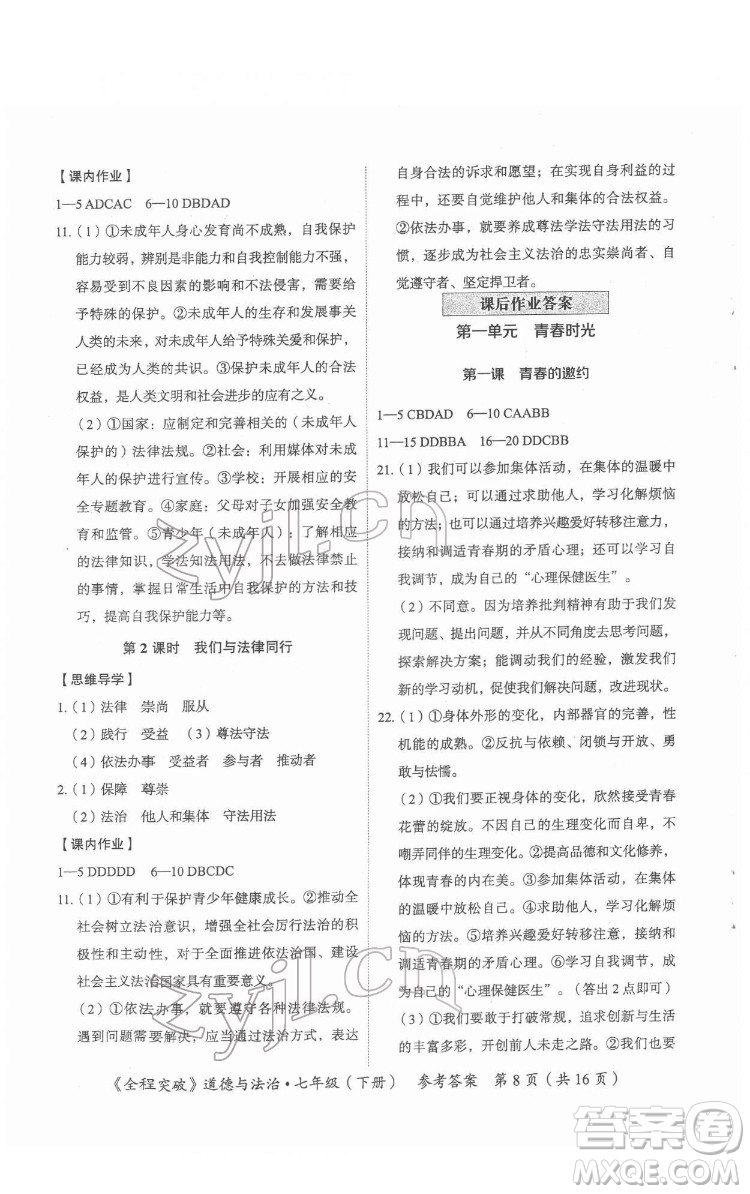 延邊大學(xué)出版社2022全程突破七年級下冊道德與法治人教版答案