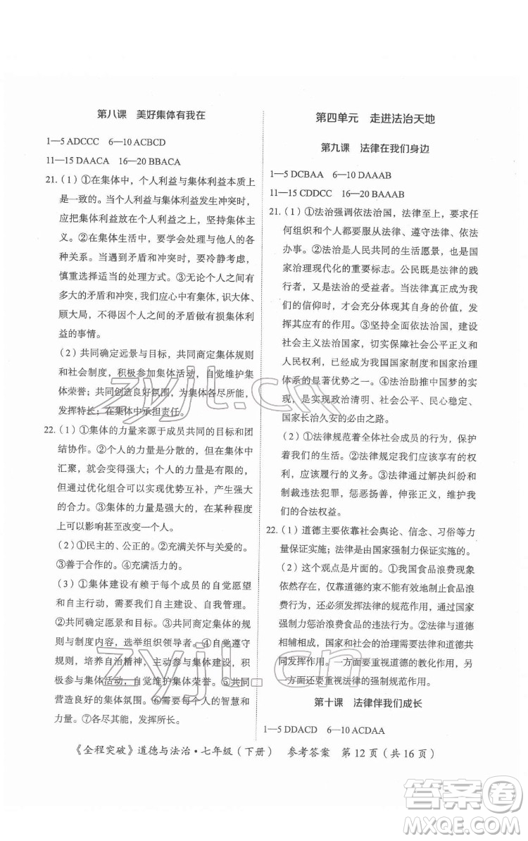 延邊大學(xué)出版社2022全程突破七年級下冊道德與法治人教版答案