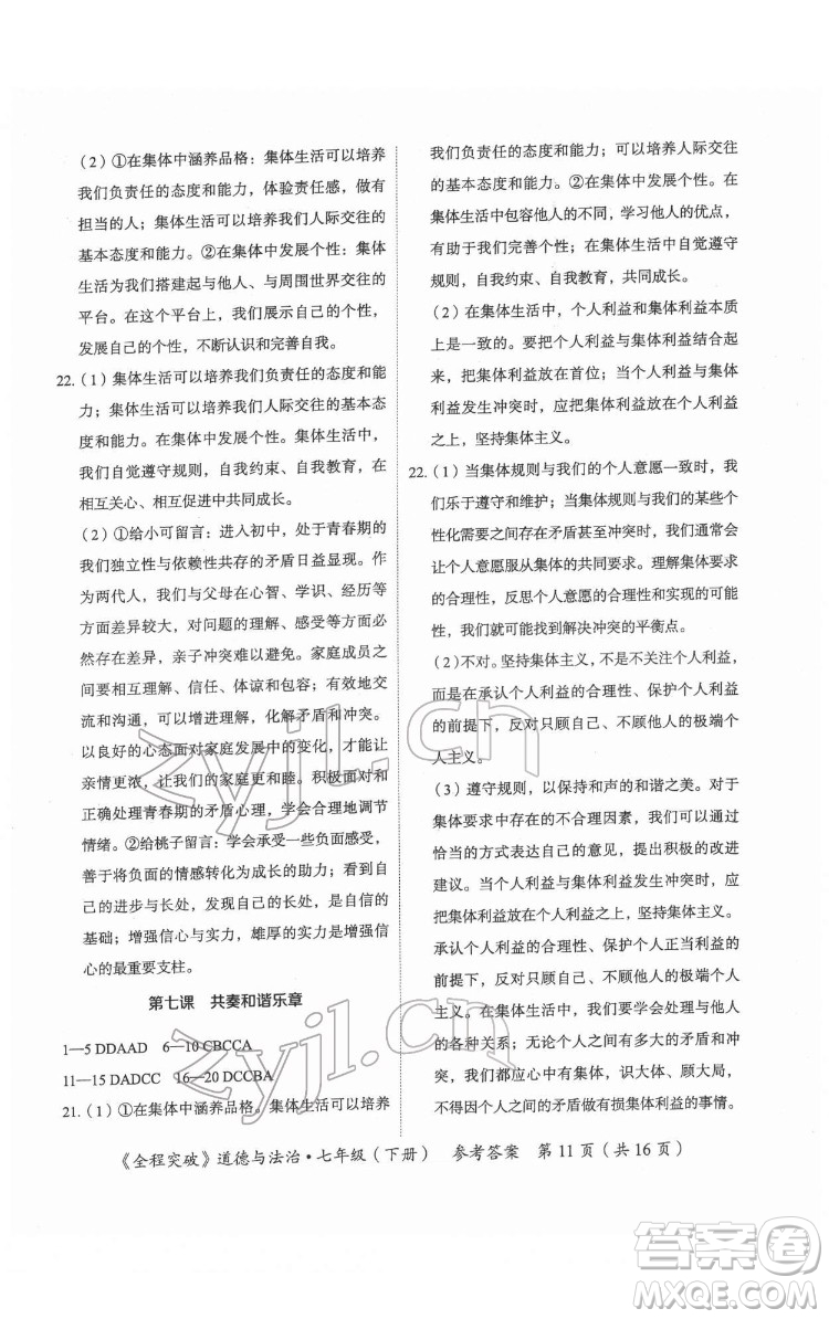 延邊大學(xué)出版社2022全程突破七年級下冊道德與法治人教版答案