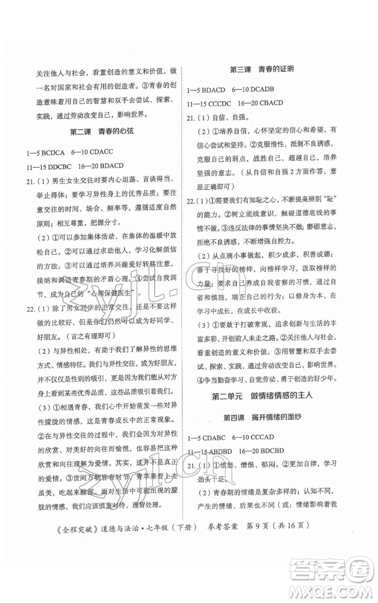 延邊大學(xué)出版社2022全程突破七年級下冊道德與法治人教版答案