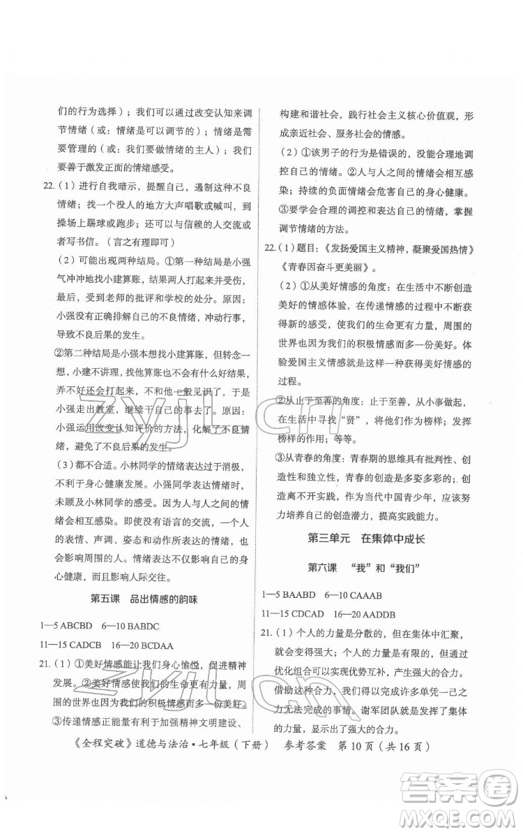 延邊大學(xué)出版社2022全程突破七年級下冊道德與法治人教版答案