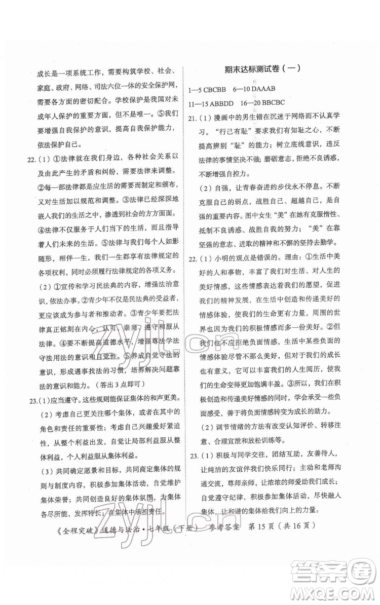 延邊大學(xué)出版社2022全程突破七年級下冊道德與法治人教版答案