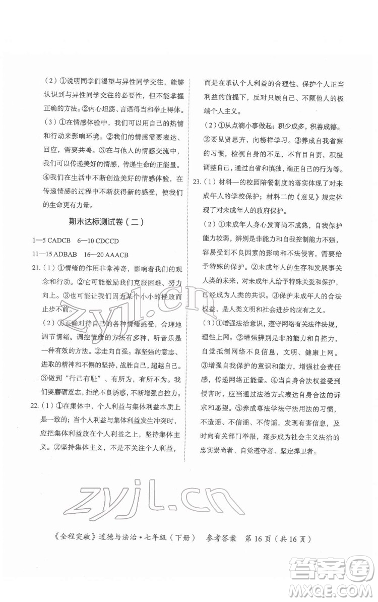 延邊大學(xué)出版社2022全程突破七年級下冊道德與法治人教版答案