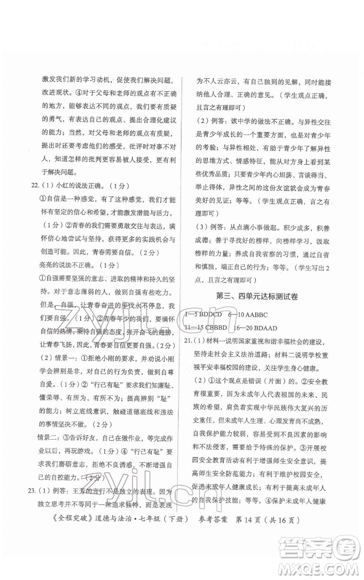 延邊大學(xué)出版社2022全程突破七年級下冊道德與法治人教版答案