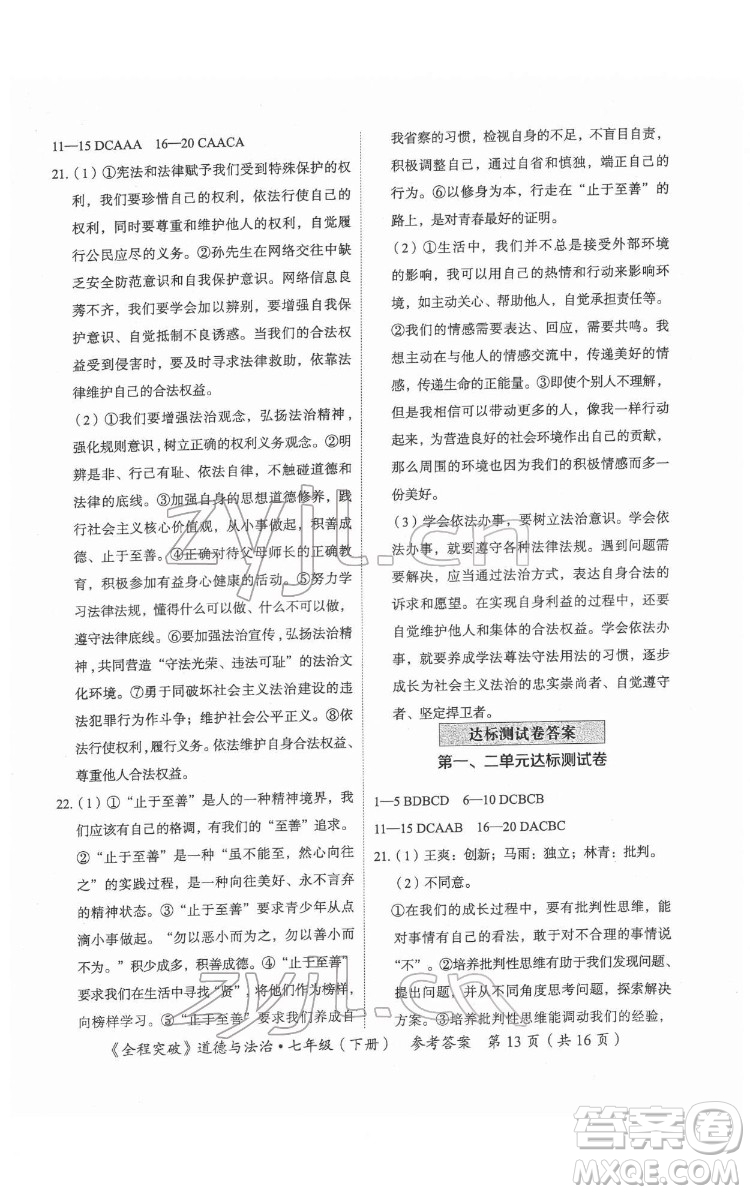 延邊大學(xué)出版社2022全程突破七年級下冊道德與法治人教版答案