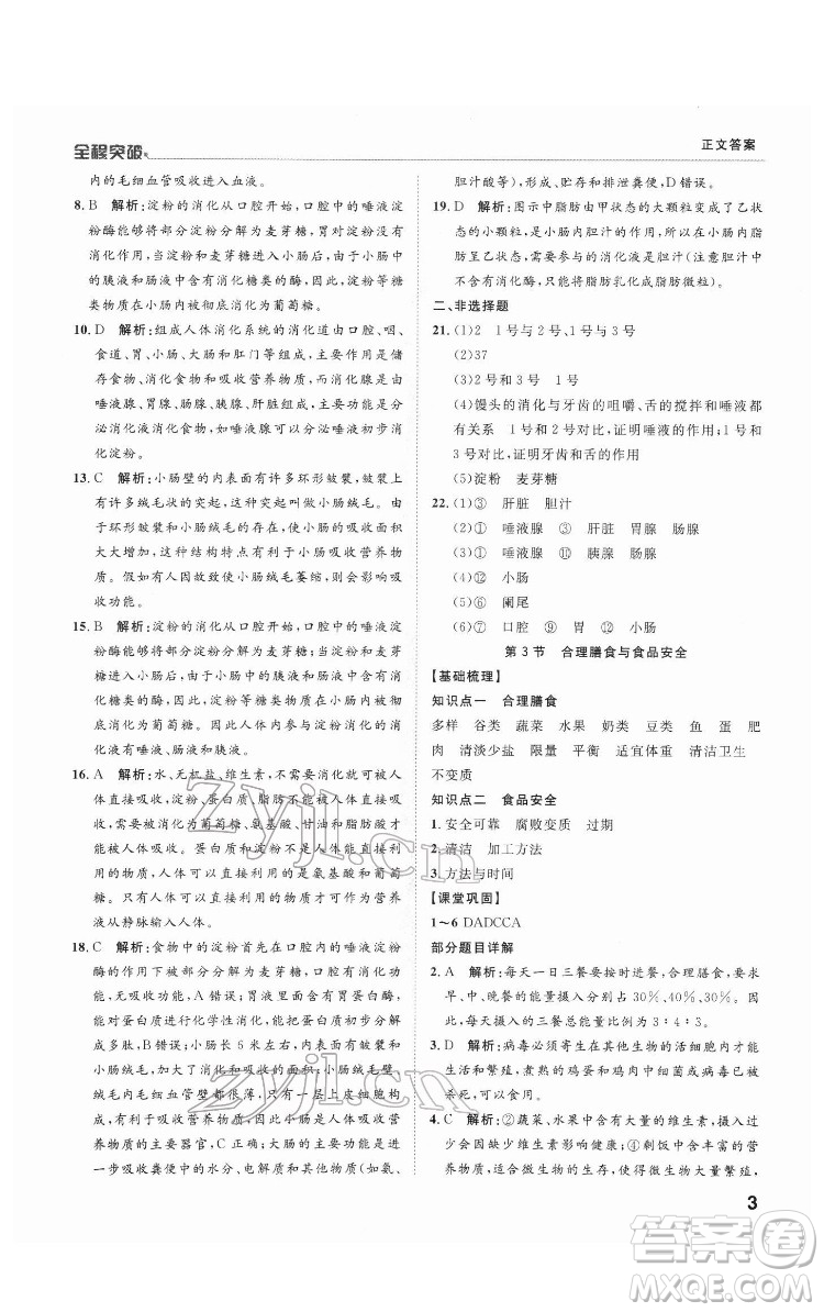 延邊大學出版社2022全程突破七年級下冊生物北師版答案