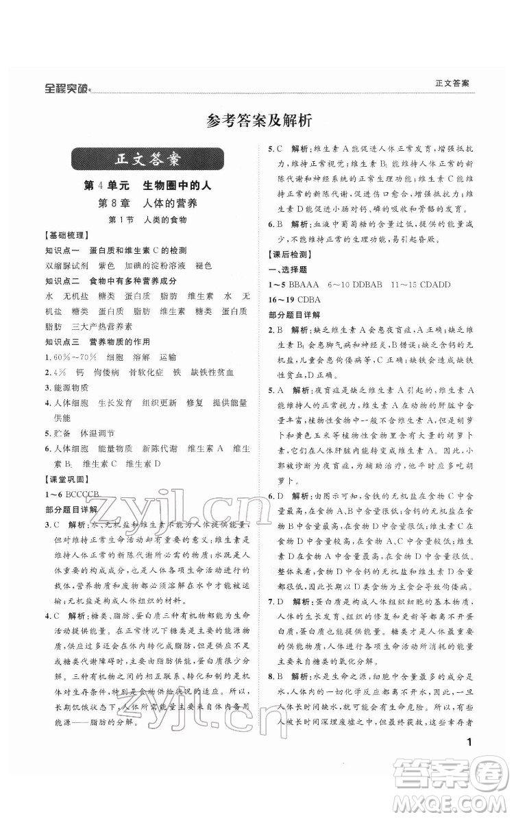 延邊大學出版社2022全程突破七年級下冊生物北師版答案