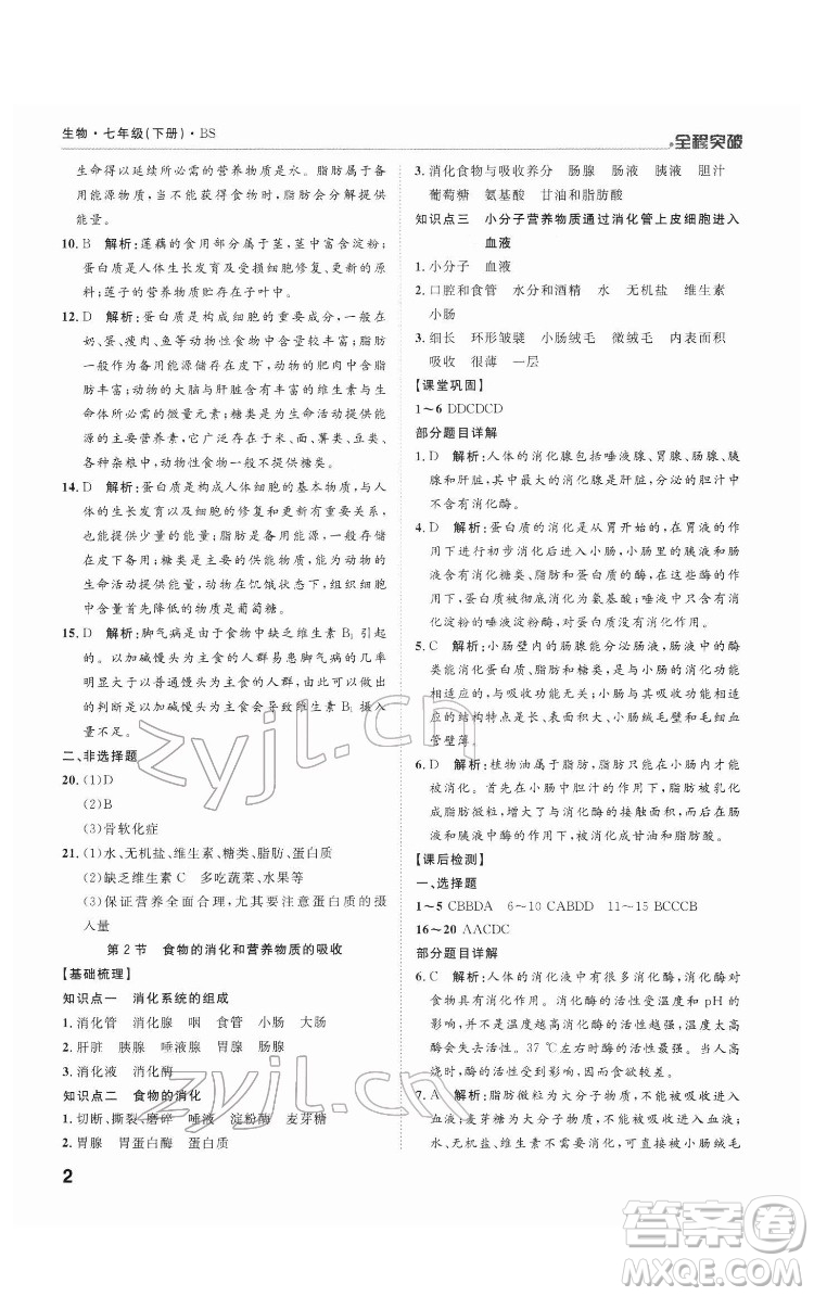 延邊大學出版社2022全程突破七年級下冊生物北師版答案