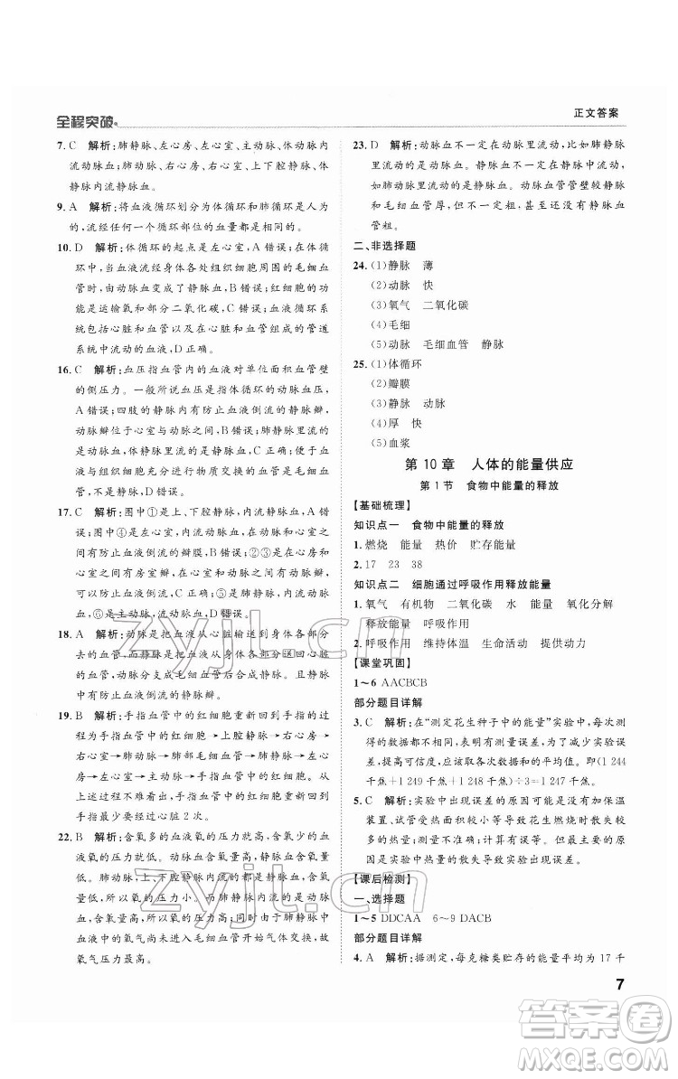 延邊大學出版社2022全程突破七年級下冊生物北師版答案