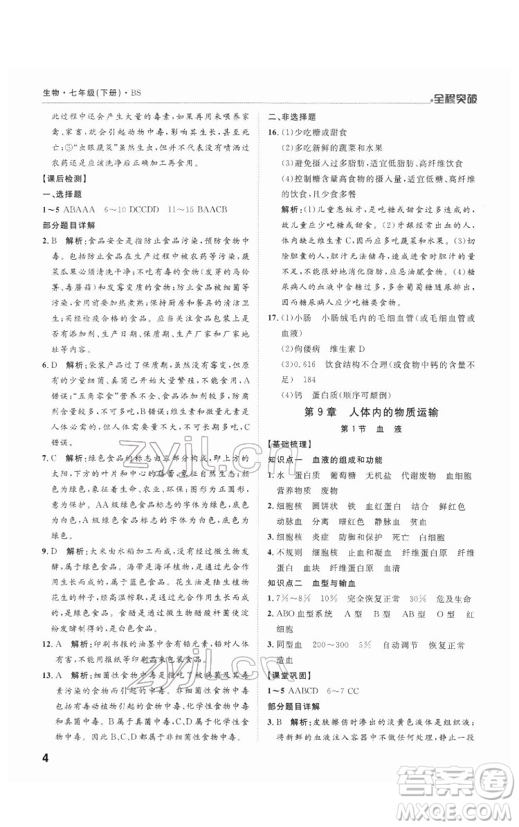 延邊大學出版社2022全程突破七年級下冊生物北師版答案