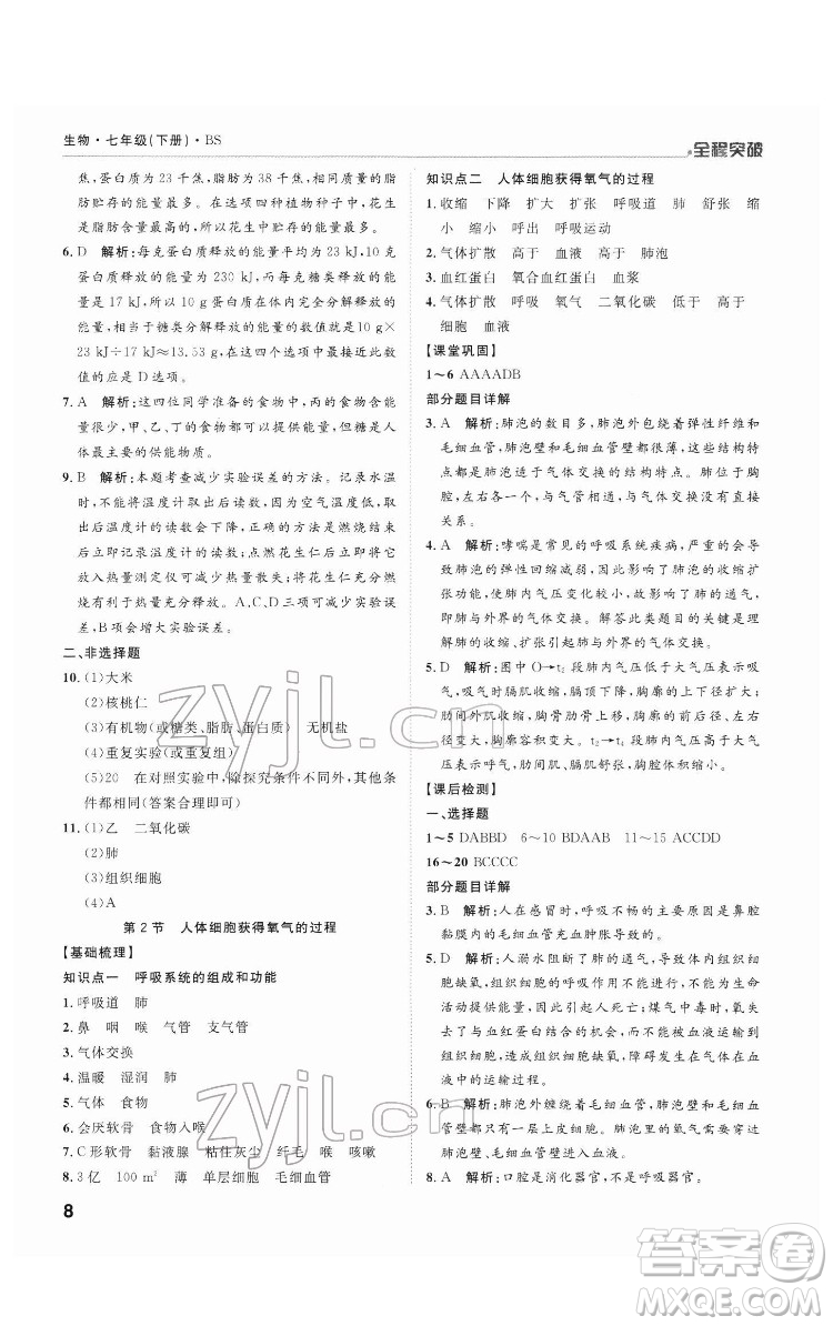 延邊大學出版社2022全程突破七年級下冊生物北師版答案