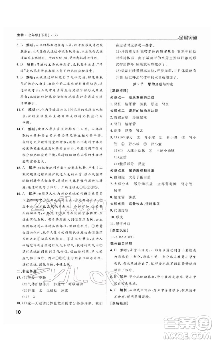 延邊大學出版社2022全程突破七年級下冊生物北師版答案