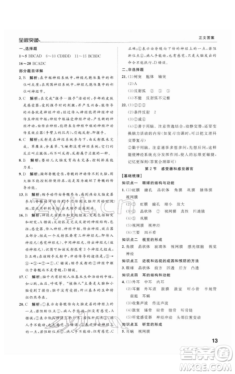 延邊大學出版社2022全程突破七年級下冊生物北師版答案