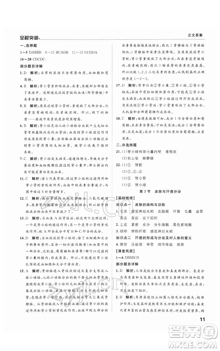 延邊大學出版社2022全程突破七年級下冊生物北師版答案