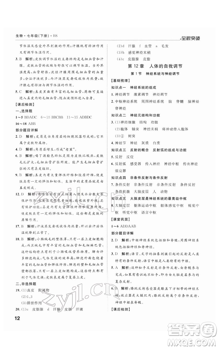 延邊大學出版社2022全程突破七年級下冊生物北師版答案