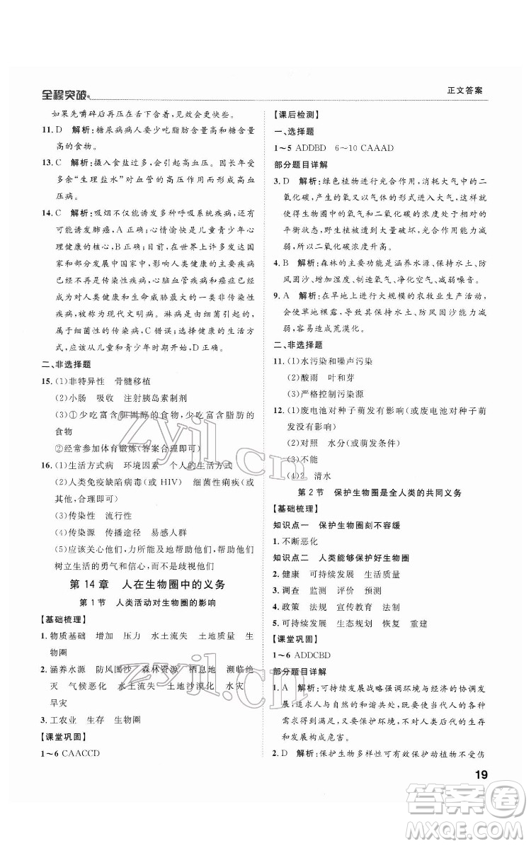 延邊大學出版社2022全程突破七年級下冊生物北師版答案