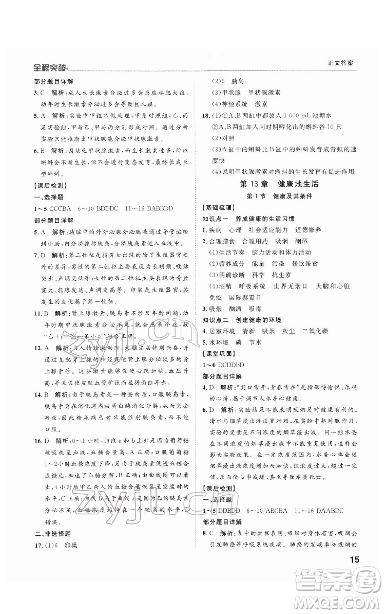 延邊大學出版社2022全程突破七年級下冊生物北師版答案