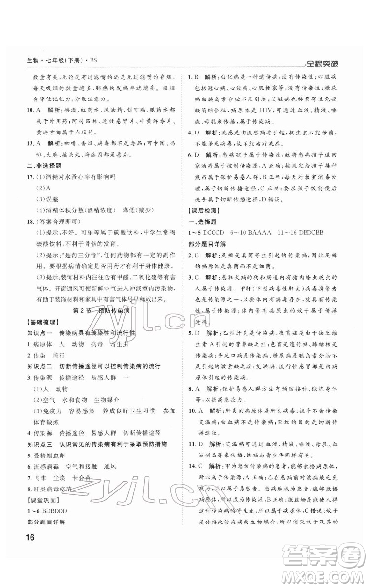 延邊大學出版社2022全程突破七年級下冊生物北師版答案