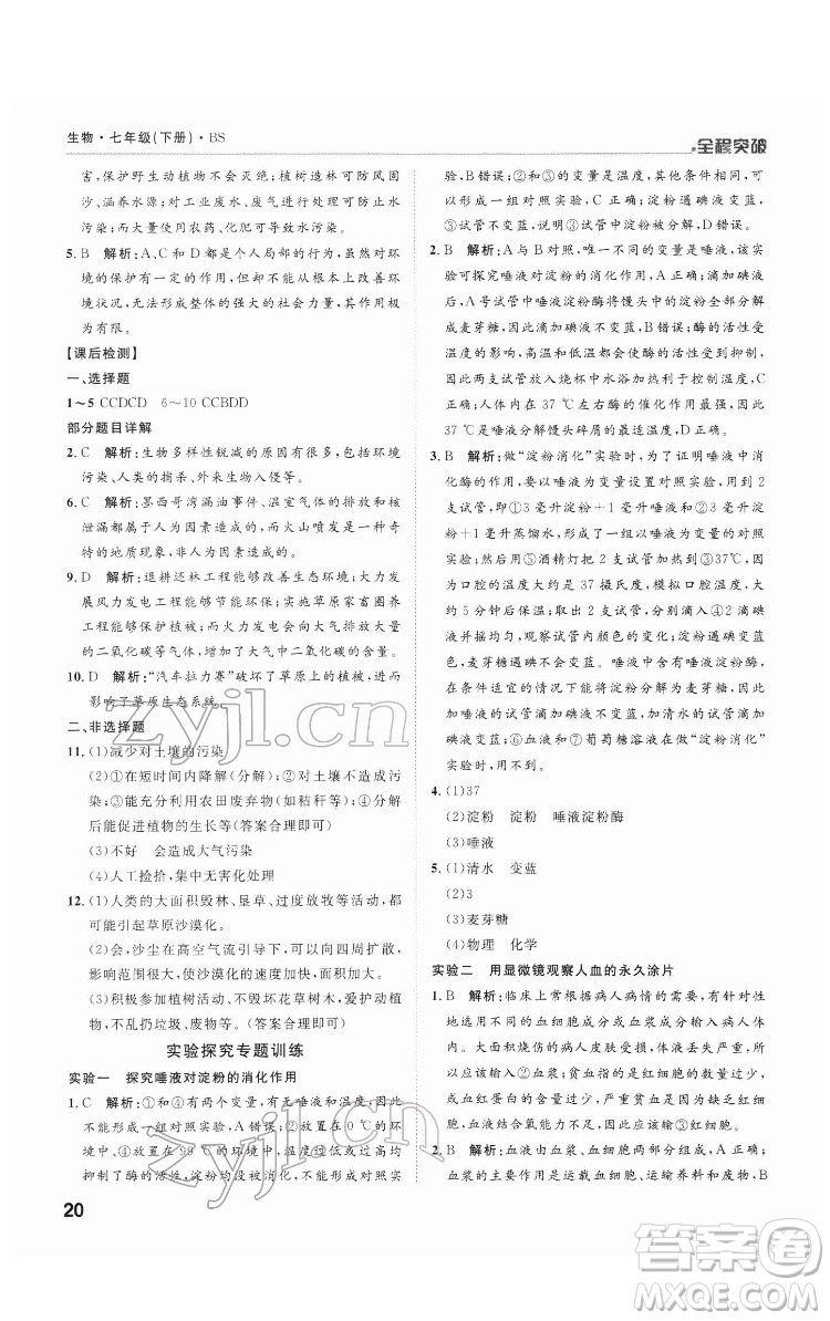 延邊大學出版社2022全程突破七年級下冊生物北師版答案