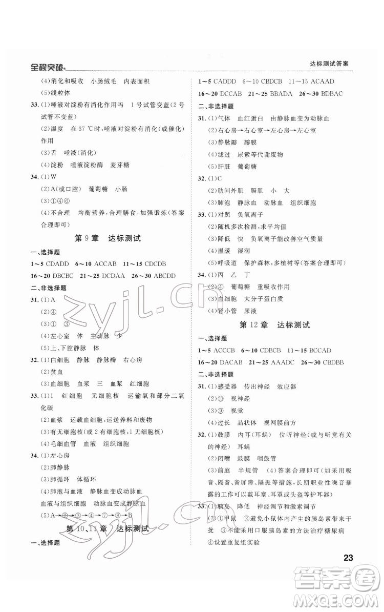 延邊大學出版社2022全程突破七年級下冊生物北師版答案