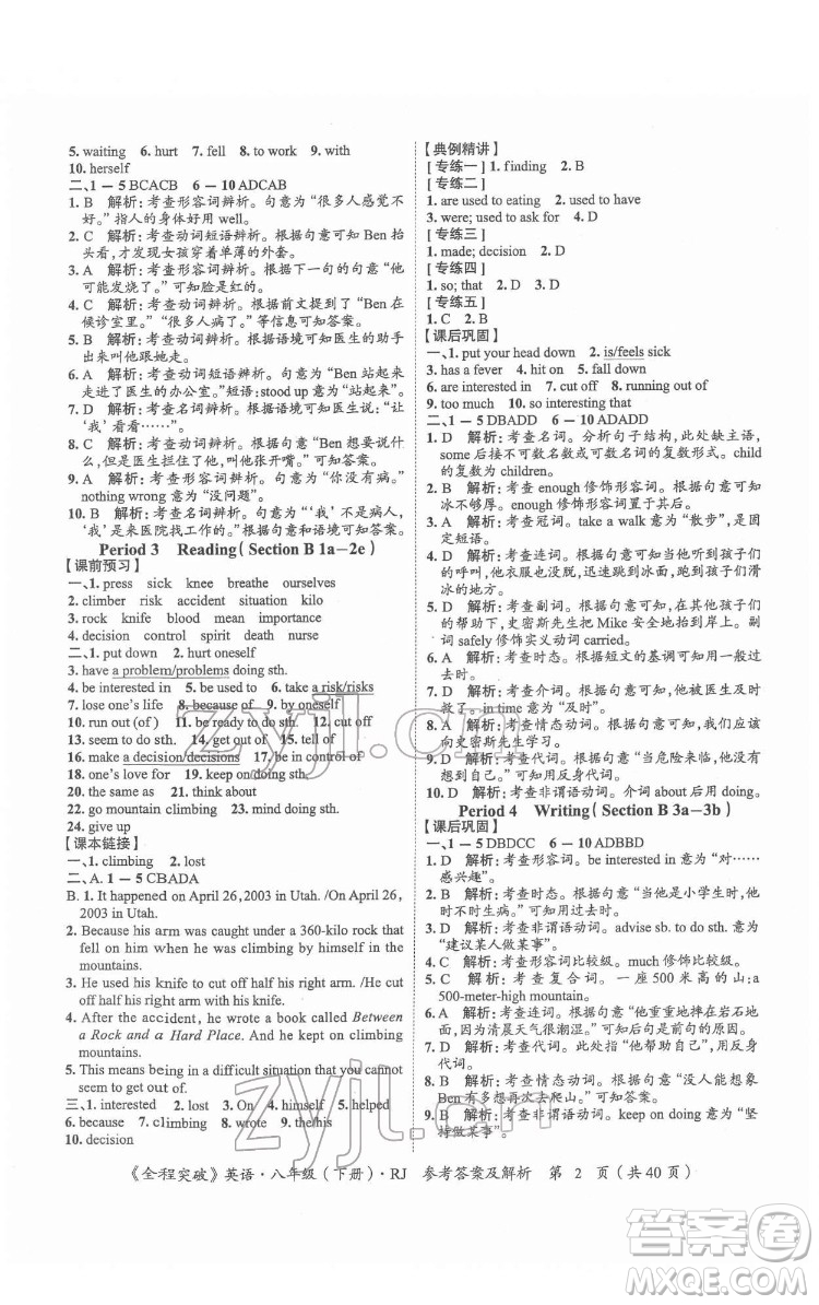 延邊大學(xué)出版社2022全程突破八年級下冊英語人教版答案