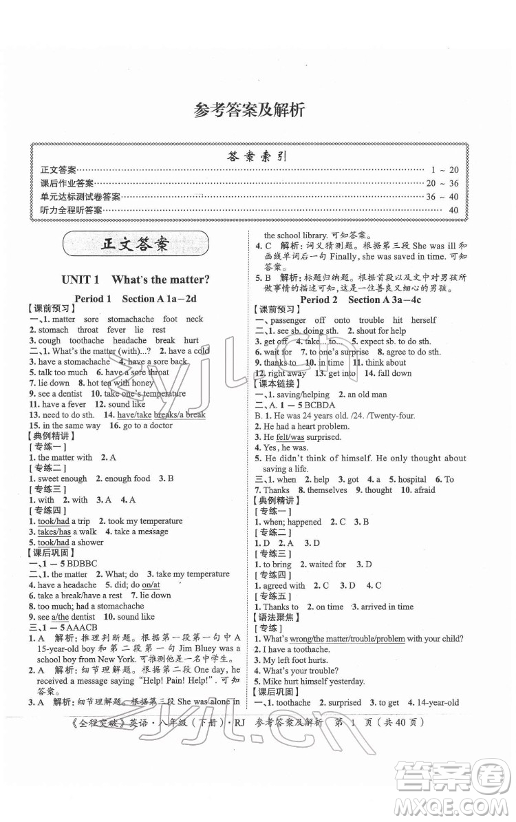 延邊大學(xué)出版社2022全程突破八年級下冊英語人教版答案