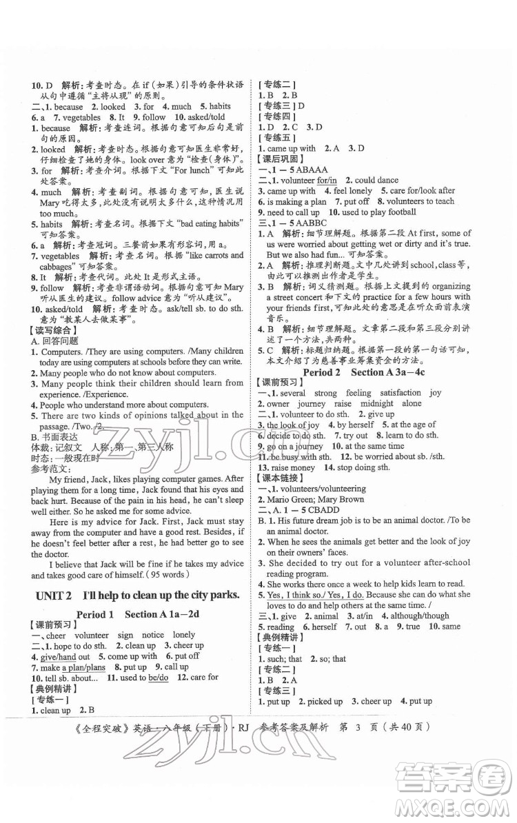 延邊大學(xué)出版社2022全程突破八年級下冊英語人教版答案