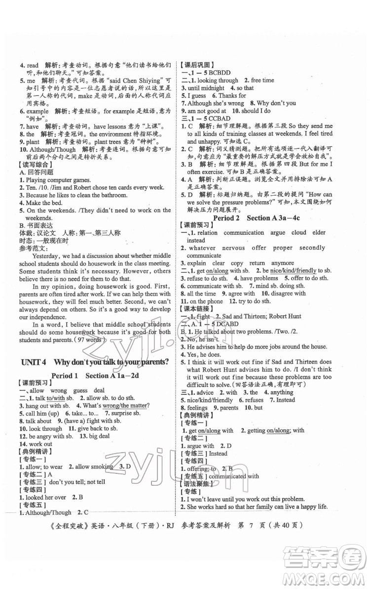 延邊大學(xué)出版社2022全程突破八年級下冊英語人教版答案