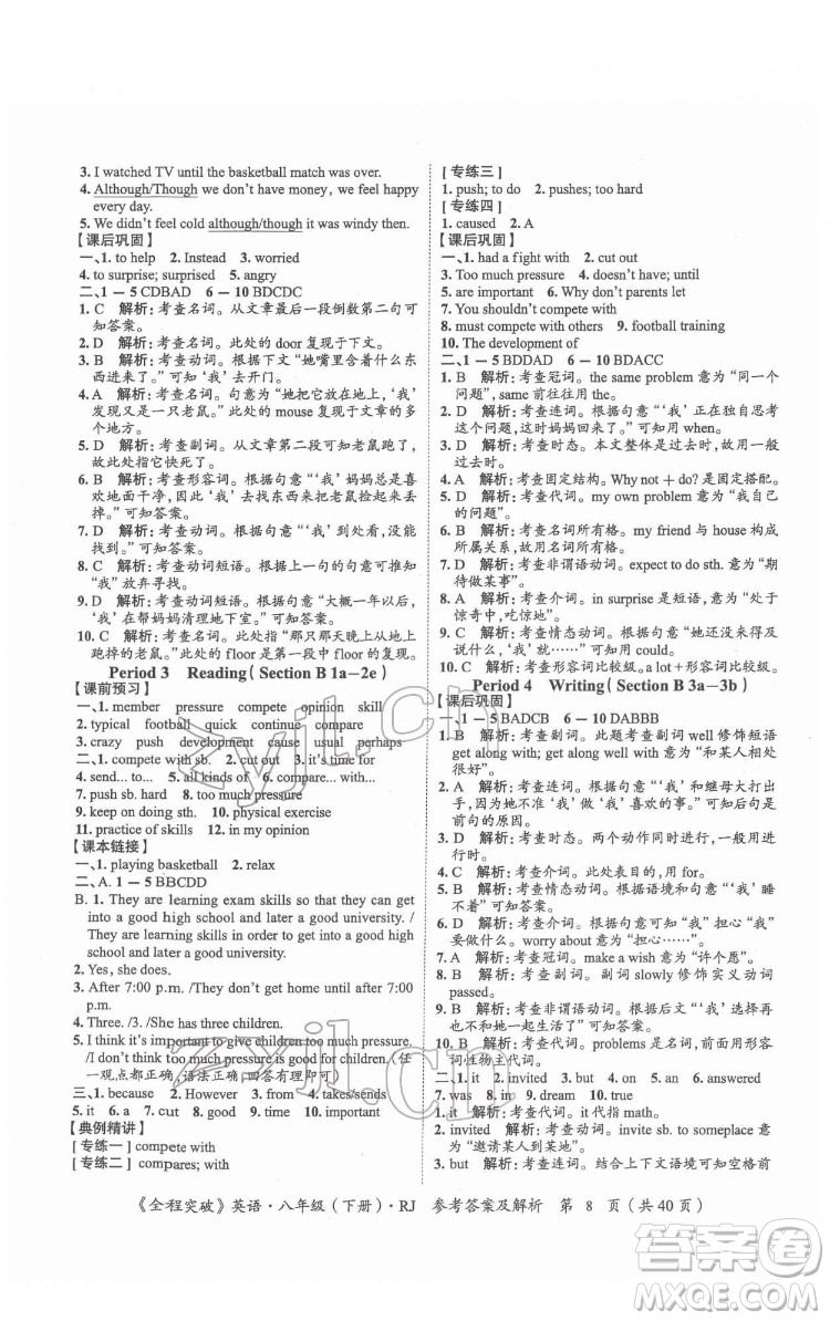 延邊大學(xué)出版社2022全程突破八年級下冊英語人教版答案