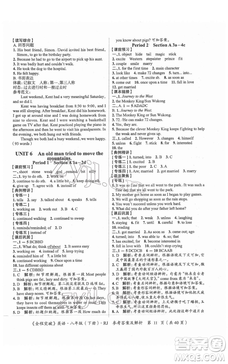 延邊大學(xué)出版社2022全程突破八年級下冊英語人教版答案