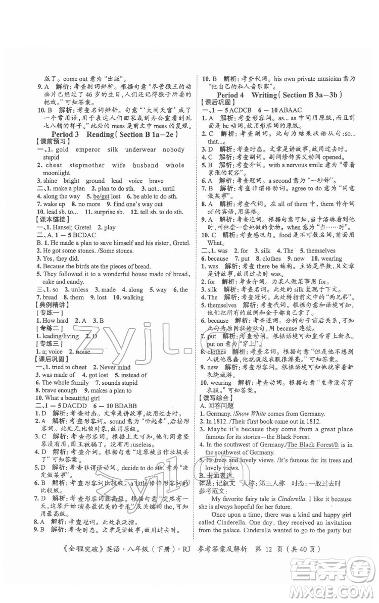 延邊大學(xué)出版社2022全程突破八年級下冊英語人教版答案