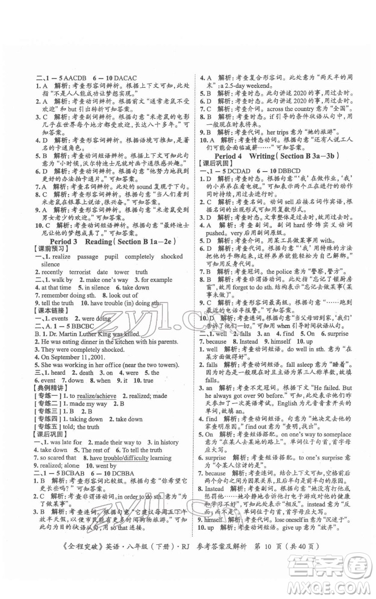 延邊大學(xué)出版社2022全程突破八年級下冊英語人教版答案