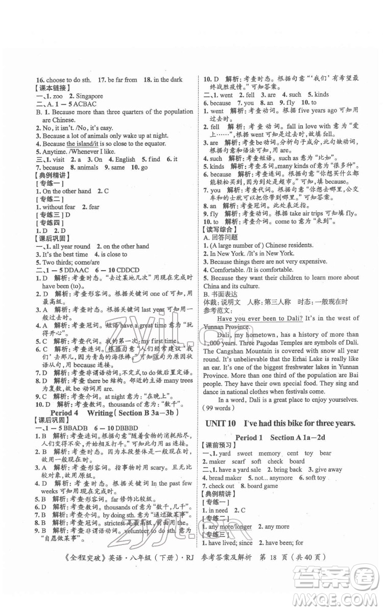 延邊大學(xué)出版社2022全程突破八年級下冊英語人教版答案