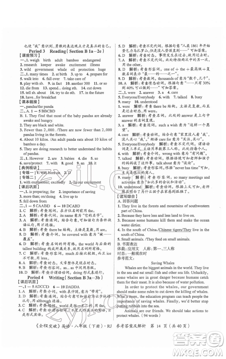 延邊大學(xué)出版社2022全程突破八年級下冊英語人教版答案