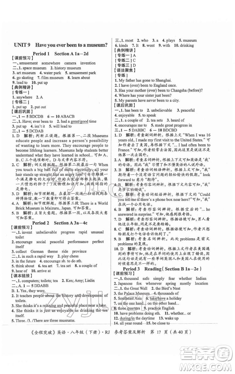 延邊大學(xué)出版社2022全程突破八年級下冊英語人教版答案