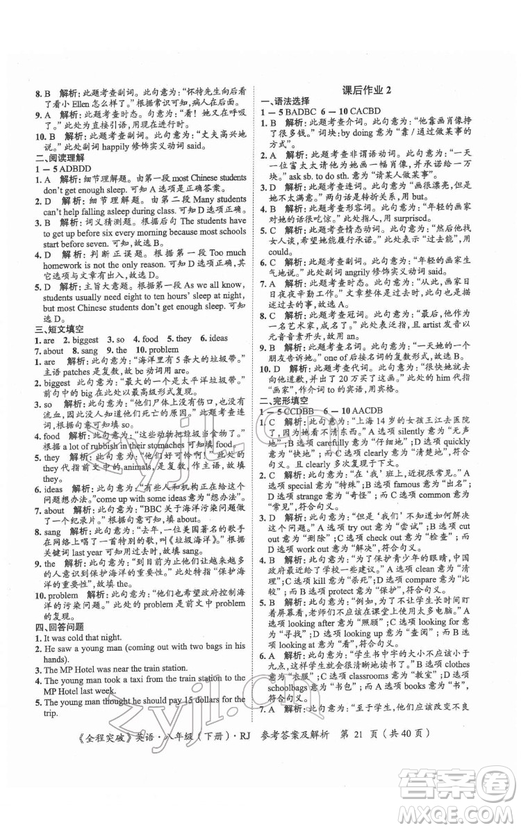 延邊大學(xué)出版社2022全程突破八年級下冊英語人教版答案