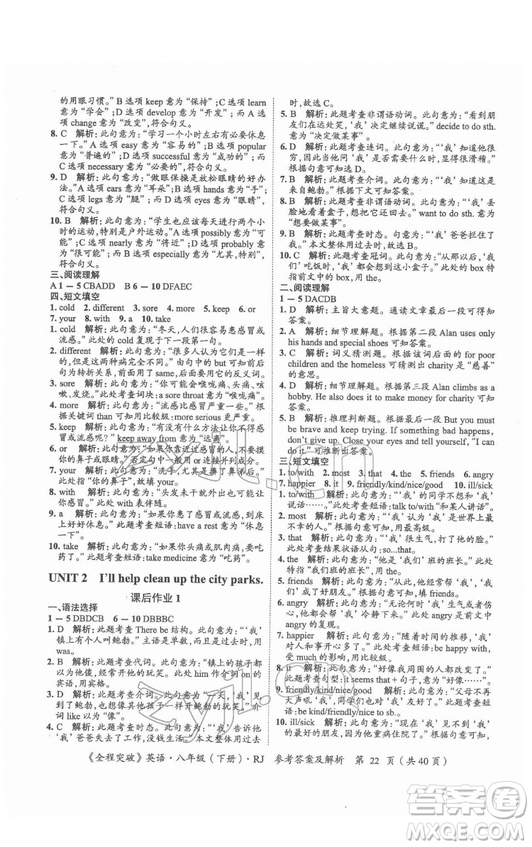 延邊大學(xué)出版社2022全程突破八年級下冊英語人教版答案