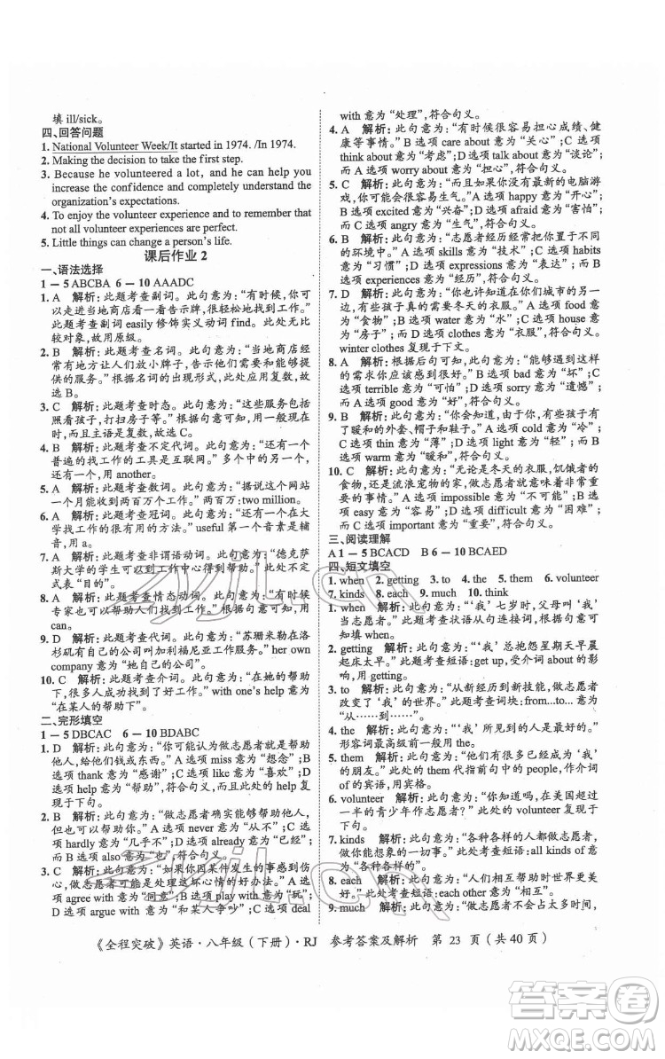 延邊大學(xué)出版社2022全程突破八年級下冊英語人教版答案