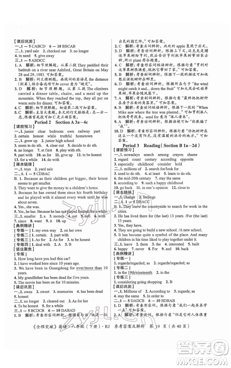 延邊大學(xué)出版社2022全程突破八年級下冊英語人教版答案