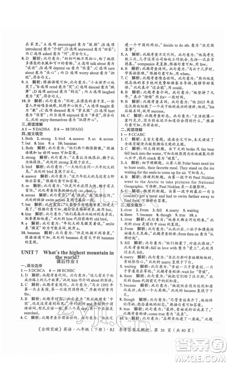 延邊大學(xué)出版社2022全程突破八年級下冊英語人教版答案