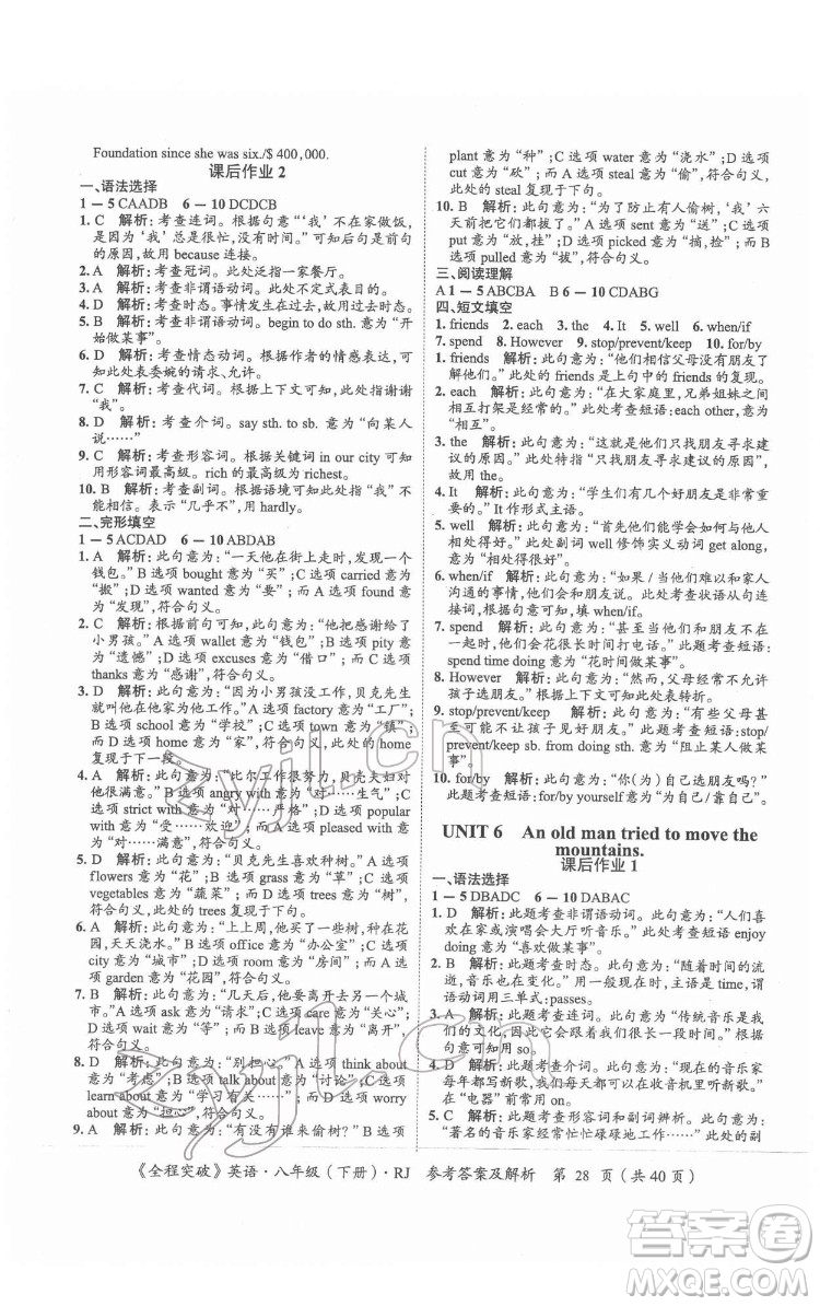 延邊大學(xué)出版社2022全程突破八年級下冊英語人教版答案